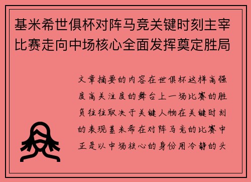 基米希世俱杯对阵马竞关键时刻主宰比赛走向中场核心全面发挥奠定胜局 基米希世俱杯对阵马竞关键时刻主宰比赛走向中场核心全面发挥奠定胜局