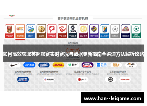 如何高效获取英超联赛实时赛况与数据更新指南全渠道方法解析攻略 如何高效获取英超联赛实时赛况与数据更新指南全渠道方法解析攻略