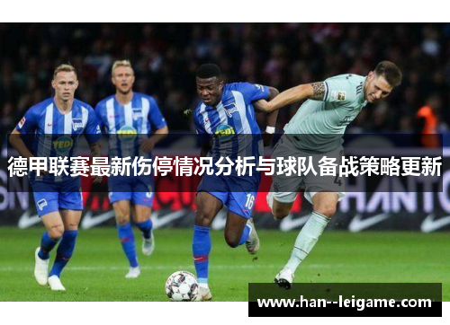 德甲联赛最新伤停情况分析与球队备战策略更新