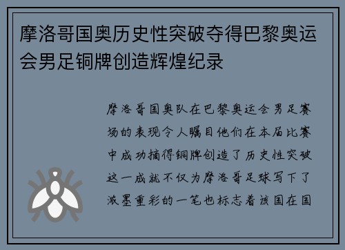 摩洛哥国奥历史性突破夺得巴黎奥运会男足铜牌创造辉煌纪录