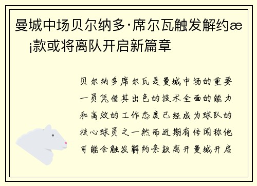 曼城中场贝尔纳多·席尔瓦触发解约条款或将离队开启新篇章