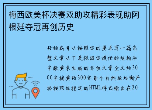 梅西欧美杯决赛双助攻精彩表现助阿根廷夺冠再创历史 梅西欧美杯决赛双助攻精彩表现助阿根廷夺冠再创历史