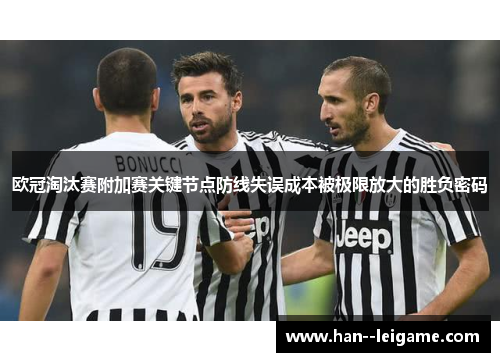 欧冠淘汰赛附加赛关键节点防线失误成本被极限放大的胜负密码