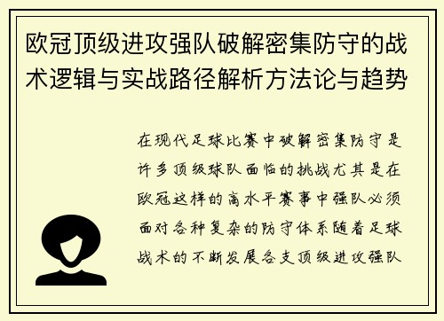 欧冠顶级进攻强队破解密集防守的战术逻辑与实战路径解析方法论与趋势