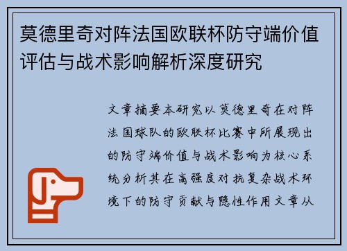 莫德里奇对阵法国欧联杯防守端价值评估与战术影响解析深度研究