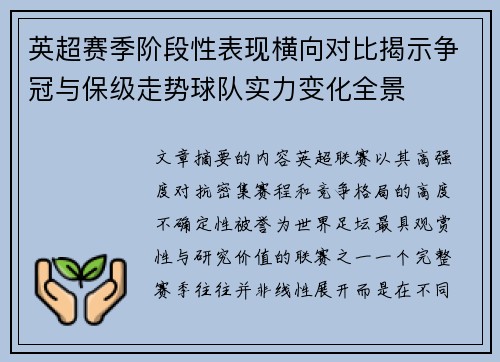英超赛季阶段性表现横向对比揭示争冠与保级走势球队实力变化全景