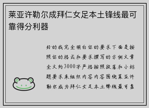 莱亚许勒尔成拜仁女足本土锋线最可靠得分利器 莱亚许勒尔成拜仁女足本土锋线最可靠得分利器