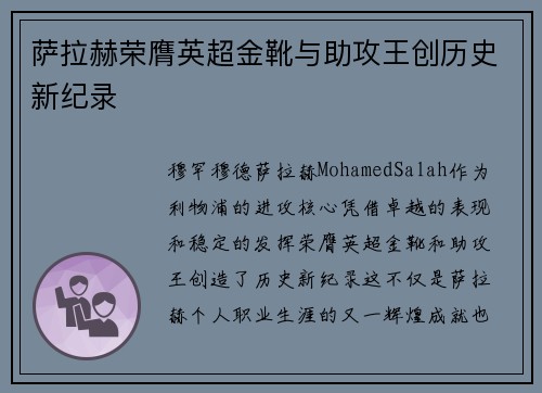萨拉赫荣膺英超金靴与助攻王创历史新纪录