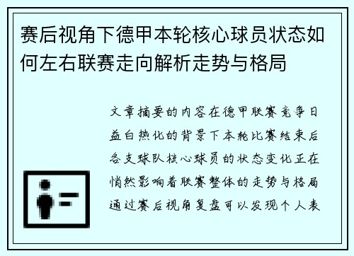 赛后视角下德甲本轮核心球员状态如何左右联赛走向解析走势与格局 赛后视角下德甲本轮核心球员状态如何左右联赛走向解析走势与格局