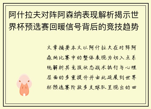 阿什拉夫对阵阿森纳表现解析揭示世界杯预选赛回暖信号背后的竞技趋势