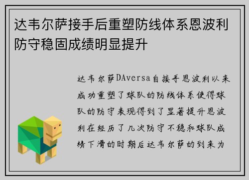 达韦尔萨接手后重塑防线体系恩波利防守稳固成绩明显提升