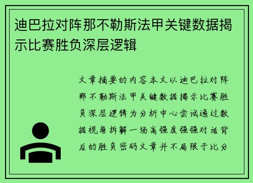 迪巴拉对阵那不勒斯法甲关键数据揭示比赛胜负深层逻辑 迪巴拉对阵那不勒斯法甲关键数据揭示比赛胜负深层逻辑