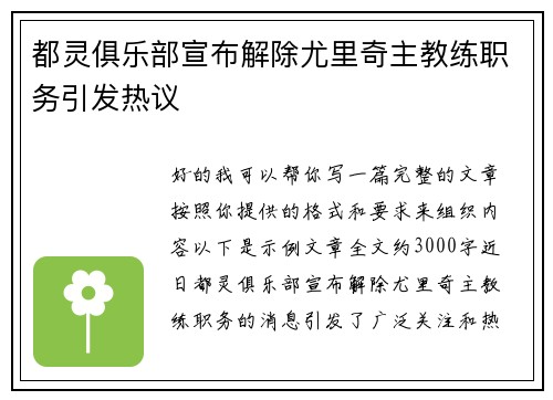 都灵俱乐部宣布解除尤里奇主教练职务引发热议 都灵俱乐部宣布解除尤里奇主教练职务引发热议