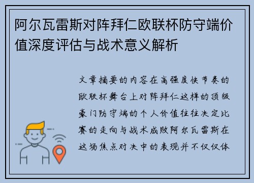 阿尔瓦雷斯对阵拜仁欧联杯防守端价值深度评估与战术意义解析 阿尔瓦雷斯对阵拜仁欧联杯防守端价值深度评估与战术意义解析