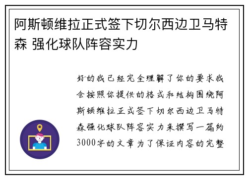 阿斯顿维拉正式签下切尔西边卫马特森 强化球队阵容实力 阿斯顿维拉正式签下切尔西边卫马特森 强化球队阵容实力