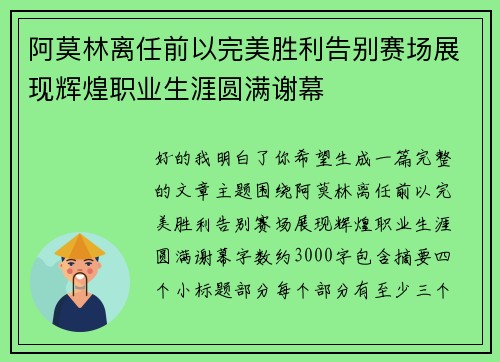 阿莫林离任前以完美胜利告别赛场展现辉煌职业生涯圆满谢幕