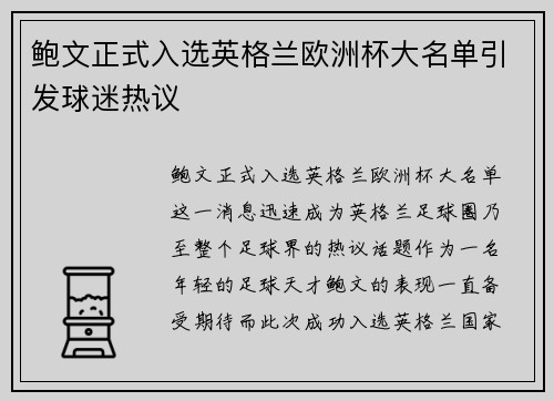 鲍文正式入选英格兰欧洲杯大名单引发球迷热议