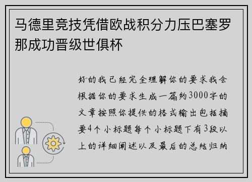 马德里竞技凭借欧战积分力压巴塞罗那成功晋级世俱杯