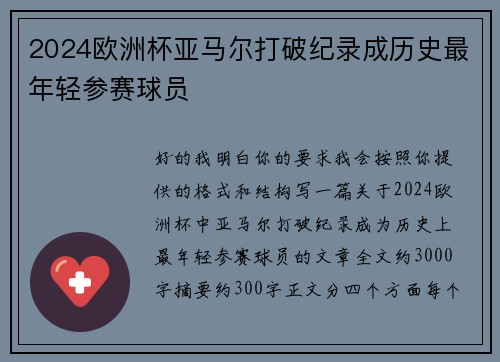 2024欧洲杯亚马尔打破纪录成历史最年轻参赛球员
