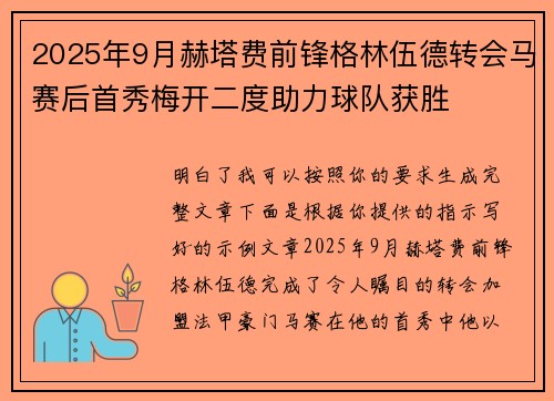 2025年9月赫塔费前锋格林伍德转会马赛后首秀梅开二度助力球队获胜