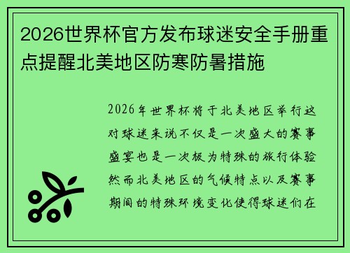 2026世界杯官方发布球迷安全手册重点提醒北美地区防寒防暑措施