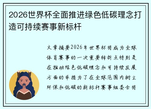 2026世界杯全面推进绿色低碳理念打造可持续赛事新标杆