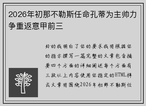 2026年初那不勒斯任命孔蒂为主帅力争重返意甲前三