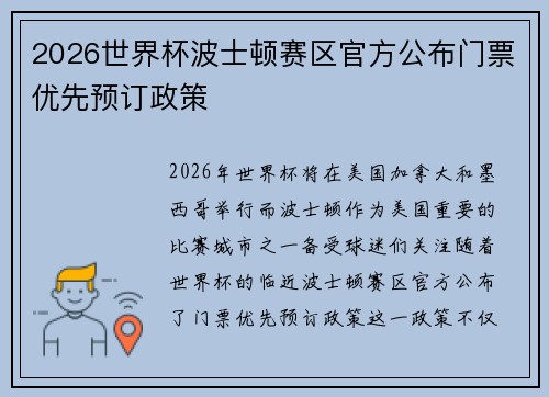 2026世界杯波士顿赛区官方公布门票优先预订政策 