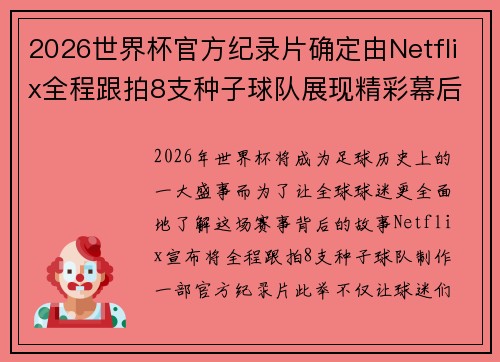 2026世界杯官方纪录片确定由Netflix全程跟拍8支种子球队展现精彩幕后