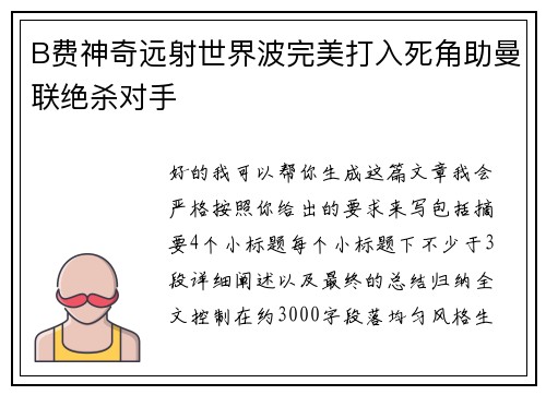 B费神奇远射世界波完美打入死角助曼联绝杀对手