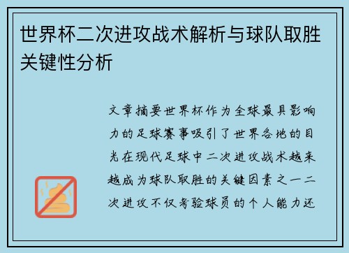 世界杯二次进攻战术解析与球队取胜关键性分析