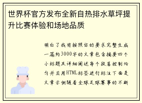世界杯官方发布全新自热排水草坪提升比赛体验和场地品质