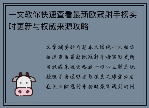 一文教你快速查看最新欧冠射手榜实时更新与权威来源攻略