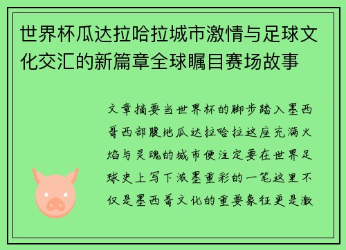 世界杯瓜达拉哈拉城市激情与足球文化交汇的新篇章全球瞩目赛场故事