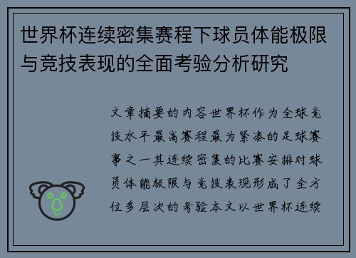 世界杯连续密集赛程下球员体能极限与竞技表现的全面考验分析研究