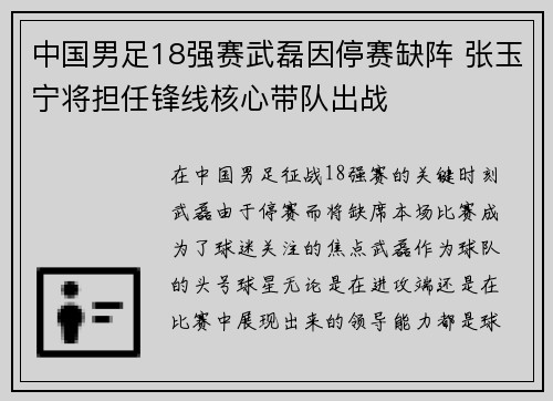 中国男足18强赛武磊因停赛缺阵 张玉宁将担任锋线核心带队出战