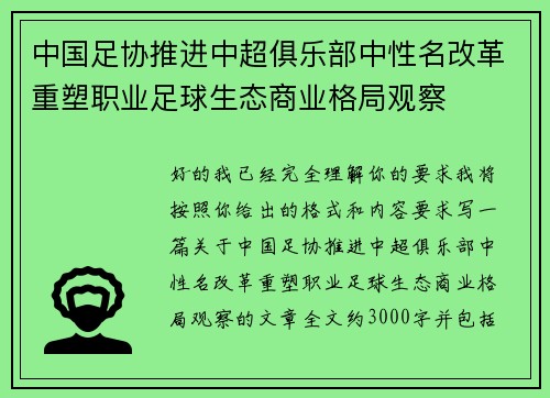 中国足协推进中超俱乐部中性名改革重塑职业足球生态商业格局观察