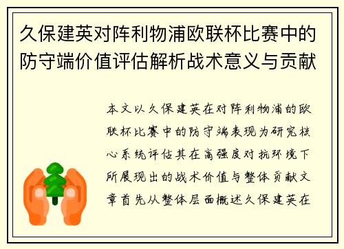 久保建英对阵利物浦欧联杯比赛中的防守端价值评估解析战术意义与贡献