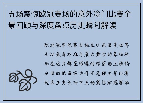 五场震惊欧冠赛场的意外冷门比赛全景回顾与深度盘点历史瞬间解读