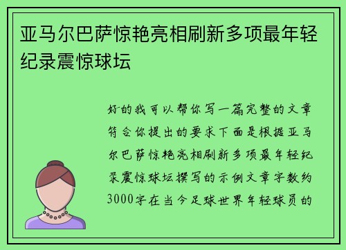亚马尔巴萨惊艳亮相刷新多项最年轻纪录震惊球坛