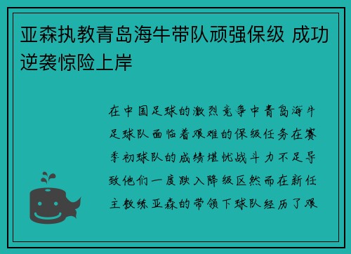 亚森执教青岛海牛带队顽强保级 成功逆袭惊险上岸