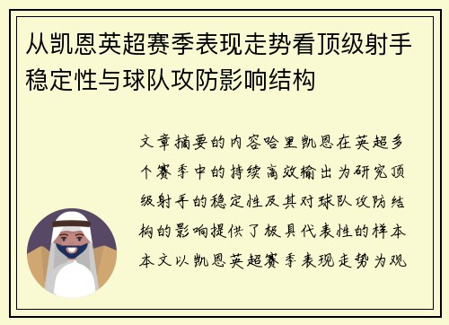 从凯恩英超赛季表现走势看顶级射手稳定性与球队攻防影响结构