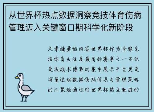 从世界杯热点数据洞察竞技体育伤病管理迈入关键窗口期科学化新阶段