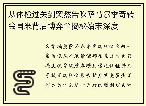 从体检过关到突然告吹萨马尔季奇转会国米背后博弈全揭秘始末深度