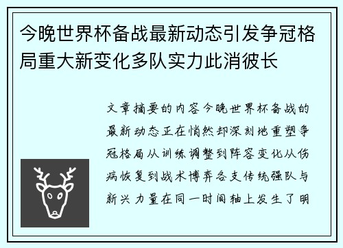 今晚世界杯备战最新动态引发争冠格局重大新变化多队实力此消彼长