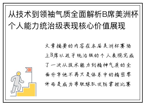 从技术到领袖气质全面解析B席美洲杯个人能力统治级表现核心价值展现 从技术到领袖气质全面解析B席美洲杯个人能力统治级表现核心价值展现