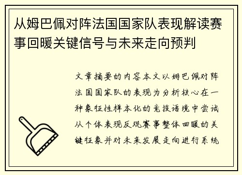 从姆巴佩对阵法国国家队表现解读赛事回暖关键信号与未来走向预判