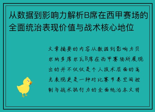 从数据到影响力解析B席在西甲赛场的全面统治表现价值与战术核心地位 从数据到影响力解析B席在西甲赛场的全面统治表现价值与战术核心地位