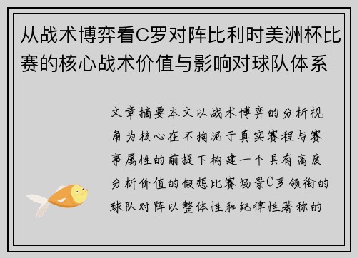 从战术博弈看C罗对阵比利时美洲杯比赛的核心战术价值与影响对球队体系的塑造