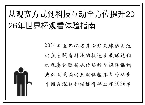 从观赛方式到科技互动全方位提升2026年世界杯观看体验指南 从观赛方式到科技互动全方位提升2026年世界杯观看体验指南